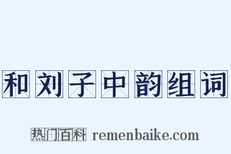 和刘子中韵组词是什么意思的图片